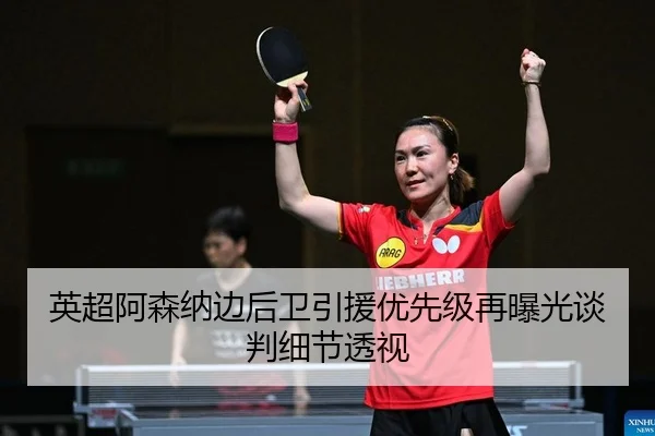 ying-chao-a-sen-na-bian-hou-wei-yin-yuan-you-xian-ji-zai-bao-guang-tan-pan-xi-jie-tou-shi-2-349.jpg