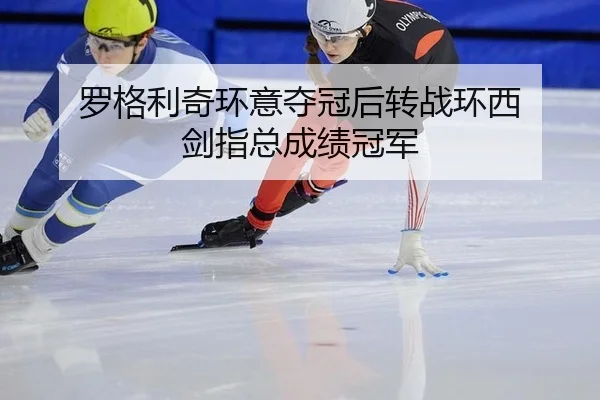 罗格利奇环意夺冠后转战环西 剑指总成绩冠军